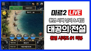 미르의전설2 LIVE - 환영서버 낚시\u0026 게임 꿀팁 공개