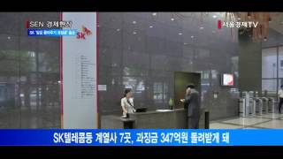 [서울경제TV] SK그룹 ‘일감 몰아주기 과징금’ 취소소송 승소