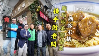 跑馬地20年茶餐廳小店結業 熟客不捨出手合資頂手 全權由第二任老闆打理 老闆：「我都覺得奇怪！」 #地區小店 飲食男女 Apple Daily 原刊日期:20201126