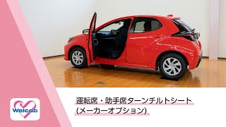 運転席・助手席ターンチルトシート　(メーカーオプション)