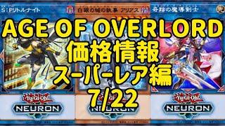 【遊戯王】AGE OF OVERLORD 価格情報スーパーレア編 7/22【最新弾】