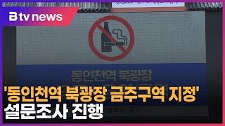 ‘동인천역 북광장 금주구역 지정’ 설문조사 진행