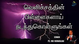 வெளிச்சத்தின் பிள்ளைகளாய் நடந்துகொள்ளுங்கள் | தமிழ் ஆராதனை | Ps. Viki Vignarajah.