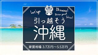 【沖縄移住生活】沖縄県住みたい街ランキング１位の賃貸探してみた