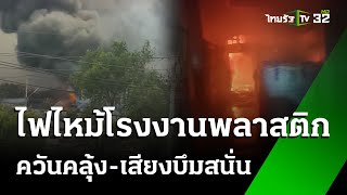 ระทึก! ไฟไหม้โรงงานพลาสติก | 15 ธ.ค. 67 | ไทยรัฐทันข่าว