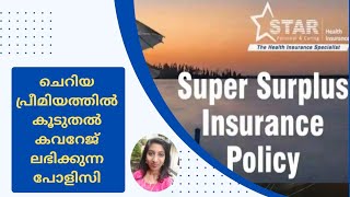 Star Super Surplus Insurance Policy Explained in Malayalam.. ചെറിയ പ്രീമിയത്തിൽ കൂടുതൽ കവറേജ്..