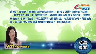 10222018時事觀察第2節：余非--  新疆用「職業技能教育培訓中心」創造了外媒不願相信的成績