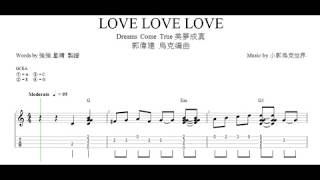 強強TAB譜_美夢成真-LOVE LOVE LOVE