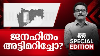 ജനഹിതം അട്ടിമറിച്ചതോ? | Special Edition | Poll-fraud Allegations | SA Ajims