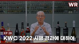 [와인리뷰] 제28강 Korea Wine Challenge 2022 시행 경과에 대하여 (코리아 와인 챌린지 2022)