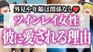 【とにかくあなたは魅力的❤️】ツインレイ女性だけが持つ7つの特殊能力🌟彼があなたに夢中になる理由【ゆっくり解説】