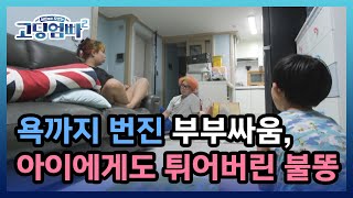 [고딩엄빠2] 욕까지 번진 부부싸움, 결국 아이에게도 튀어버린 불똥 MBN 220816 방송