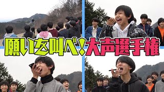 少年忍者【みんなで遠足〜第4弾〜】願いを叫べ！大声選手権