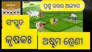 କୃଷକ ପ୍ରଶ୍ନ ଉତ୍ତର ଅଭ୍ୟାସ//krushak question answer sanskrit 8th class//ଅଷ୍ଟମ ଶ୍ରେଣୀ