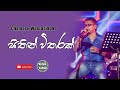 Sitin Witharak Pem Karannam | සිතින් විතරක් පෙම් කරන්නම් | Sinhala Songs | Chamara Weerasinghe
