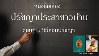 ปรัชญาประสาชาวบ้าน ตอนที่ 5 วิธีสอนปรัชญา | ศ.กีรติ บุญเจือ