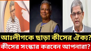 আঃলীগকে ছাড়া কীসের ঐক্য?কীসের সংস্কার?আপনাদের ম্যান্ডেট দিয়েছে কে?Masood Kamal||