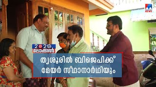 ബി.ഗോപാലകൃഷ്ണൻ മേയര്‍ സ്ഥാനാര്‍ഥി; തൃശൂരില്‍ ബിജെപി പടനീക്കം  | B. Gopalakrishnan