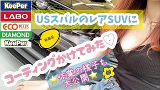 【車好き女子】keeperコーティングの新商品の効果や、いかに！？スバ女がチェック♡        WRX S4 VAG キーパーコーティング　車好き　バイク女子　ハーレー女子