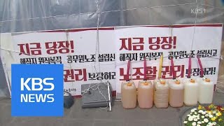 공무원노조 9년만에 합법화…고용부, 설립신고증 교부 | KBS뉴스 | KBS NEWS