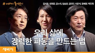 [세바시 몰아보기] 2022년에도 임팩트를 이어갈 세바시 스토리 | 김지윤, 유현준, 김누리, 임승관, 김민진, 이은석, 장혜영, 박진희 | 세바시 정주행