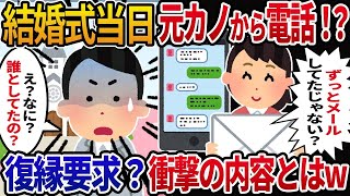 【2chスカッと】結婚式当日に元カノから復縁要求!  衝撃の電話内容！別れた後に俺を名乗って元カノとメールをしていた相手とは・・・【2ch修羅場】