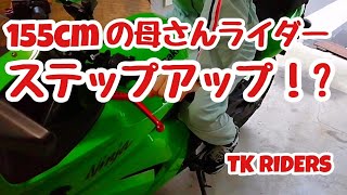 【モトブログ】155cmの母さんライダーがステップアップ