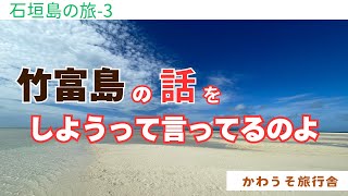 竹富島の話をしようと言ってるのよ：石垣島の旅3