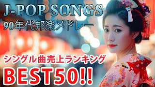 90年代 全名曲ミリオンヒット 1990 - 2000 📀 J-Pop 90 メドレー 🎧 90年代を代表する邦楽ヒット曲。おすすめの名曲 Vol.137