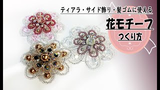 ティアラの作り方　サイド飾り、髪ゴムに使える ビーズのかわいい花形モチーフ の作り方