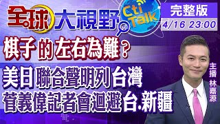 【全球大視野】美邀日韓領袖反制北京崛起 派氣候特使訪陸遭間接冷落@全球大視野Global_Vision  20210416 完整版