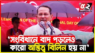 সংবিধানে বাদ পড়লেও কারো অস্তিত্ব বিলিন হয় না | Hasanul Haq Inu