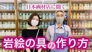 岩絵の具の作り方・美しい宝石から絵具になるまで。【喜屋】Production process of mineral pigment