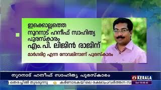 നൂറനാട് ഹനീഫ് സാഹിത്യ പുരസ്കാരം എം പി ലിജിൻ രാജിന്