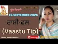 15-September 2024 ਰਾਸ਼ੀ-ਫਲ਼ (Vaastu Tip)