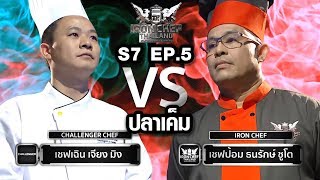 Iron Chef Thailand - S7EP5 เชฟป้อม vs เชฟเฉิน [ปลาเค็ม]