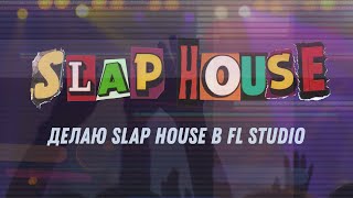 Делаю Slap House за 18 минут в FL Studio 20