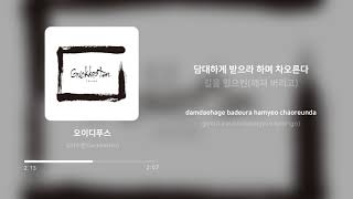 국카스텐 (Guckkasten) - 오이디푸스 (Oedipus) | 가사 (Lyrics)