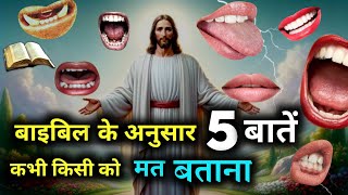 बाइबल के अनुसार ये 5 बातें कभी किसी को बताना नहीं | never reveal these 5 things to anyone