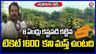 Experium Eco Park Open In Hyderabad | Ramadugu Ramdev | V6 News