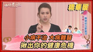 【＃姊妹亮起來  精華版 】小病不治 大病難醫 揪出你的健康危機@FTV_Show​