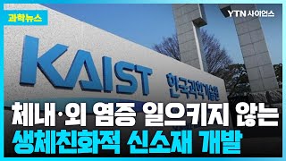 [과학뉴스] 카이스트, 체내·외에서 염증 일으키지 않는 전자 신소재 개발 / 23.05.08