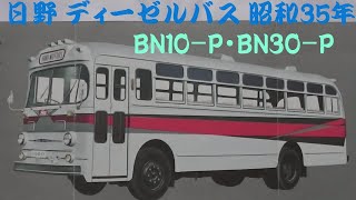 旧車カタログ 日野 ディーゼルバス 昭和35年 hino dieselbus