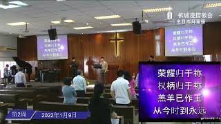 槟城浸信教会网络崇拜广播 09.01.2022 Penang Baptist Church