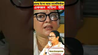 প্রচন্ড ইগো আর আর নার্সিসিস্টিক একজন মহিলা উনি #mamatabanerjee #funny #shorts #sreelekhamitra