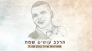 הרכב עושים שמח מארחים את דניאל דרחי - מחרוזת אייל גולן