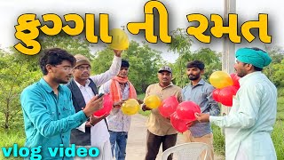 ફુગ્ગા ની રમત Vlog Video//Gujarati Vlog Video//Raja Bahuchar