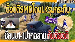 เมื่อต็อตติโดนLKรุมกระทืบ ชักนม1-1ปากฉลามกับต็อตติ โดนชักอีโมแถมบัพ | GTA V | EP.4130