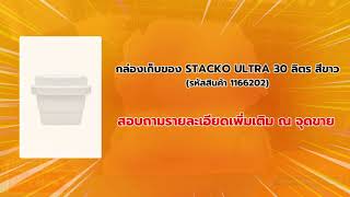 HomePro Shop Now - เครื่องใช้ภายในบ้าน : กล่องเก็บของ STACKO