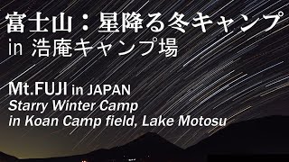 富士山：星降る冬キャンプ in 浩庵キャンプ場（本栖湖）